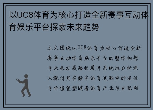 以UC8体育为核心打造全新赛事互动体育娱乐平台探索未来趋势 以UC8体育为核心打造全新赛事互动体育娱乐平台探索未来趋势