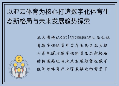 以亚云体育为核心打造数字化体育生态新格局与未来发展趋势探索