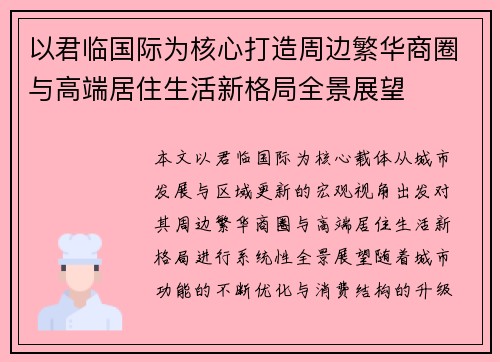 以君临国际为核心打造周边繁华商圈与高端居住生活新格局全景展望 以君临国际为核心打造周边繁华商圈与高端居住生活新格局全景展望