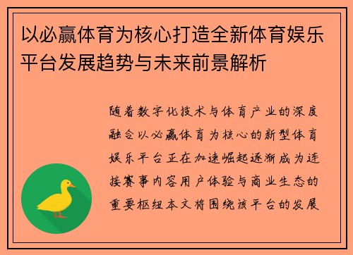 以必赢体育为核心打造全新体育娱乐平台发展趋势与未来前景解析