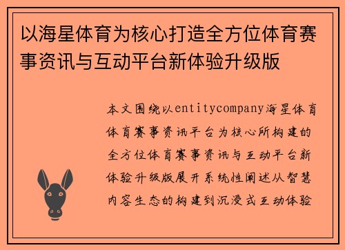 以海星体育为核心打造全方位体育赛事资讯与互动平台新体验升级版
