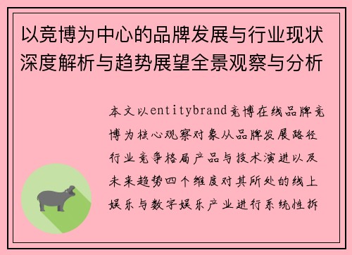 以竞博为中心的品牌发展与行业现状深度解析与趋势展望全景观察与分析