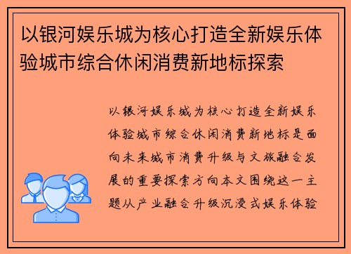 以银河娱乐城为核心打造全新娱乐体验城市综合休闲消费新地标探索