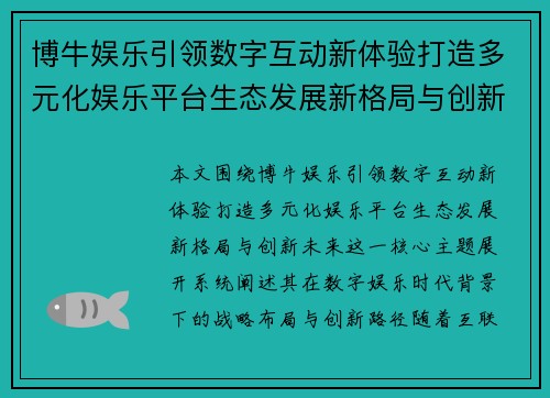 博牛娱乐引领数字互动新体验打造多元化娱乐平台生态发展新格局与创新未来
