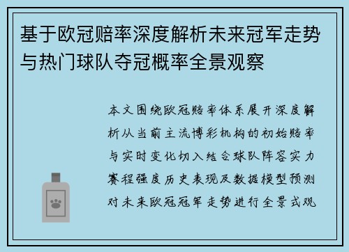 基于欧冠赔率深度解析未来冠军走势与热门球队夺冠概率全景观察