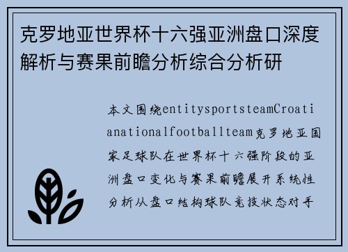 克罗地亚世界杯十六强亚洲盘口深度解析与赛果前瞻分析综合分析研 克罗地亚世界杯十六强亚洲盘口深度解析与赛果前瞻分析综合分析研