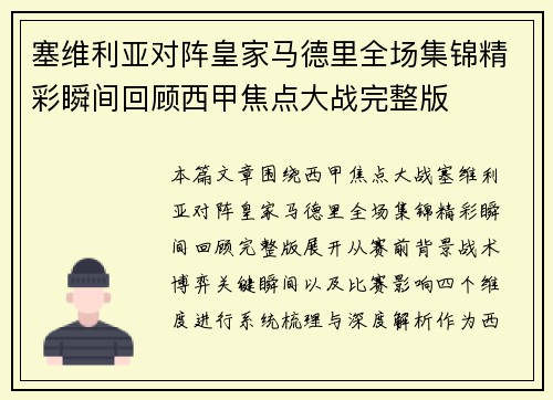 塞维利亚对阵皇家马德里全场集锦精彩瞬间回顾西甲焦点大战完整版 塞维利亚对阵皇家马德里全场集锦精彩瞬间回顾西甲焦点大战完整版