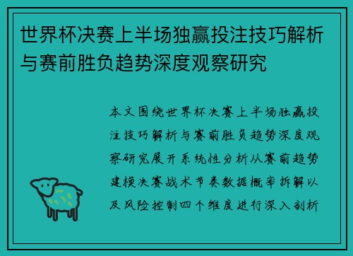 世界杯决赛上半场独赢投注技巧解析与赛前胜负趋势深度观察研究 世界杯决赛上半场独赢投注技巧解析与赛前胜负趋势深度观察研究