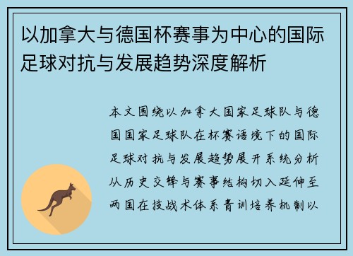 以加拿大与德国杯赛事为中心的国际足球对抗与发展趋势深度解析 以加拿大与德国杯赛事为中心的国际足球对抗与发展趋势深度解析