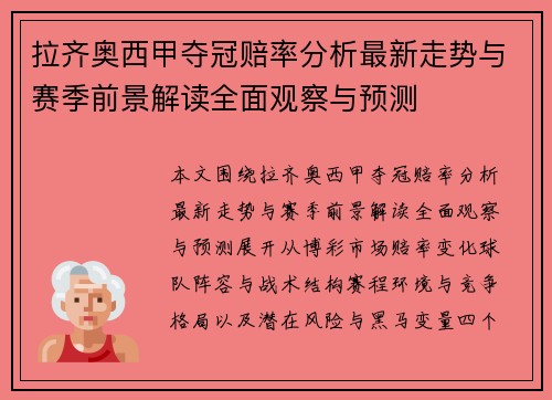 拉齐奥西甲夺冠赔率分析最新走势与赛季前景解读全面观察与预测 拉齐奥西甲夺冠赔率分析最新走势与赛季前景解读全面观察与预测