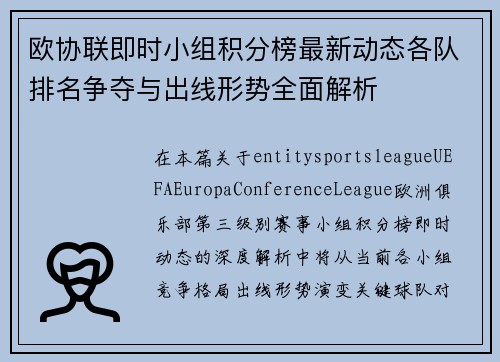欧协联即时小组积分榜最新动态各队排名争夺与出线形势全面解析 欧协联即时小组积分榜最新动态各队排名争夺与出线形势全面解析