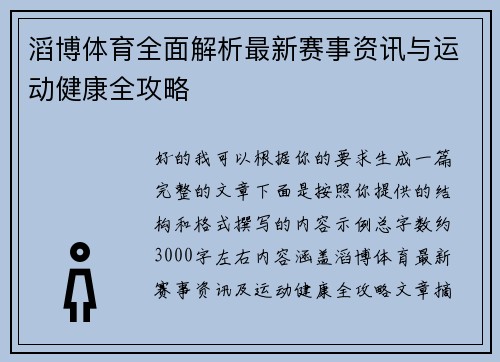 滔博体育全面解析最新赛事资讯与运动健康全攻略 滔博体育全面解析最新赛事资讯与运动健康全攻略