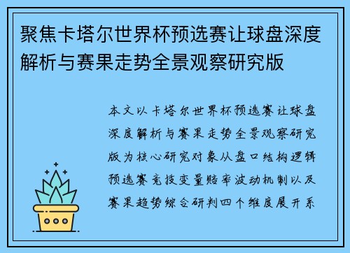 聚焦卡塔尔世界杯预选赛让球盘深度解析与赛果走势全景观察研究版 聚焦卡塔尔世界杯预选赛让球盘深度解析与赛果走势全景观察研究版