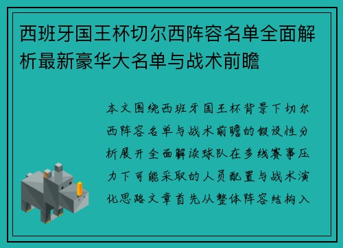 西班牙国王杯切尔西阵容名单全面解析最新豪华大名单与战术前瞻 西班牙国王杯切尔西阵容名单全面解析最新豪华大名单与战术前瞻
