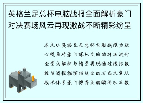 英格兰足总杯电脑战报全面解析豪门对决赛场风云再现激战不断精彩纷呈 英格兰足总杯电脑战报全面解析豪门对决赛场风云再现激战不断精彩纷呈