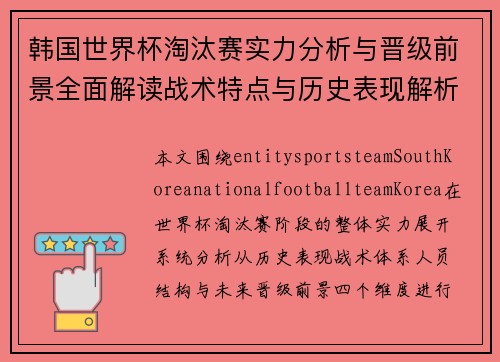 韩国世界杯淘汰赛实力分析与晋级前景全面解读战术特点与历史表现解析 韩国世界杯淘汰赛实力分析与晋级前景全面解读战术特点与历史表现解析