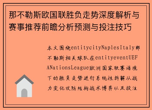 那不勒斯欧国联胜负走势深度解析与赛事推荐前瞻分析预测与投注技巧 那不勒斯欧国联胜负走势深度解析与赛事推荐前瞻分析预测与投注技巧