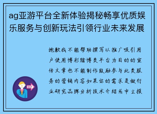 ag亚游平台全新体验揭秘畅享优质娱乐服务与创新玩法引领行业未来发展 ag亚游平台全新体验揭秘畅享优质娱乐服务与创新玩法引领行业未来发展