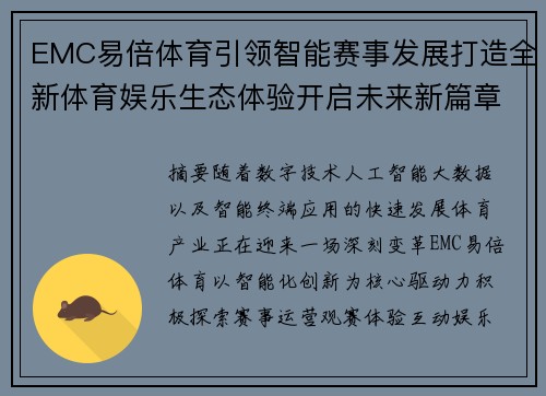 EMC易倍体育引领智能赛事发展打造全新体育娱乐生态体验开启未来新篇章 EMC易倍体育引领智能赛事发展打造全新体育娱乐生态体验开启未来新篇章