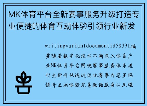 MK体育平台全新赛事服务升级打造专业便捷的体育互动体验引领行业新发展 MK体育平台全新赛事服务升级打造专业便捷的体育互动体验引领行业新发展