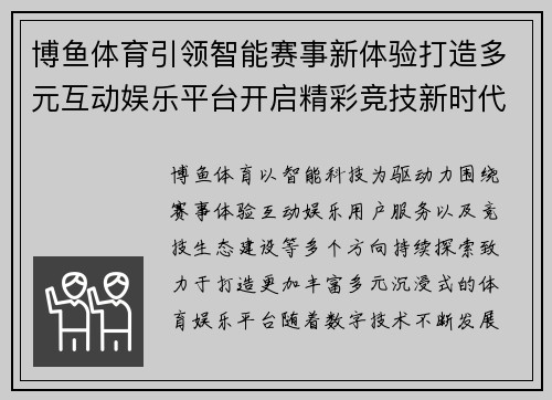 博鱼体育引领智能赛事新体验打造多元互动娱乐平台开启精彩竞技新时代 博鱼体育引领智能赛事新体验打造多元互动娱乐平台开启精彩竞技新时代