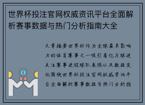 世界杯投注官网权威资讯平台全面解析赛事数据与热门分析指南大全 世界杯投注官网权威资讯平台全面解析赛事数据与热门分析指南大全