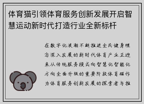 体育猫引领体育服务创新发展开启智慧运动新时代打造行业全新标杆