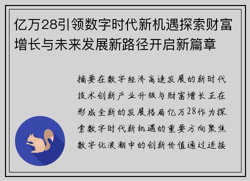 亿万28引领数字时代新机遇探索财富增长与未来发展新路径开启新篇章