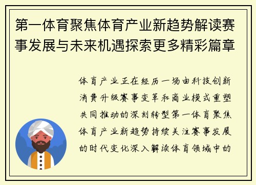 第一体育聚焦体育产业新趋势解读赛事发展与未来机遇探索更多精彩篇章