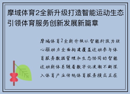 摩域体育2全新升级打造智能运动生态引领体育服务创新发展新篇章 摩域体育2全新升级打造智能运动生态引领体育服务创新发展新篇章