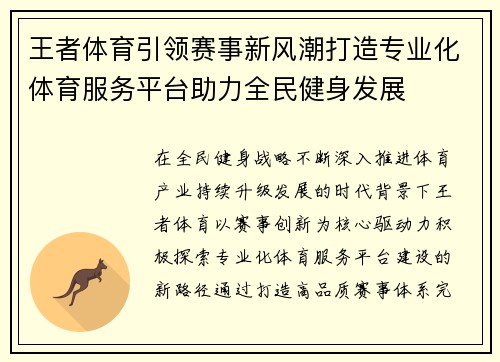 王者体育引领赛事新风潮打造专业化体育服务平台助力全民健身发展