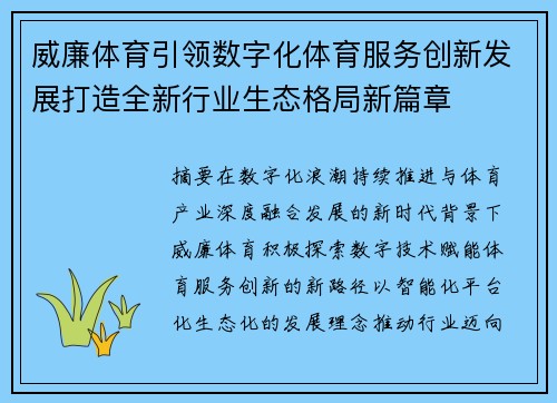 威廉体育引领数字化体育服务创新发展打造全新行业生态格局新篇章 威廉体育引领数字化体育服务创新发展打造全新行业生态格局新篇章
