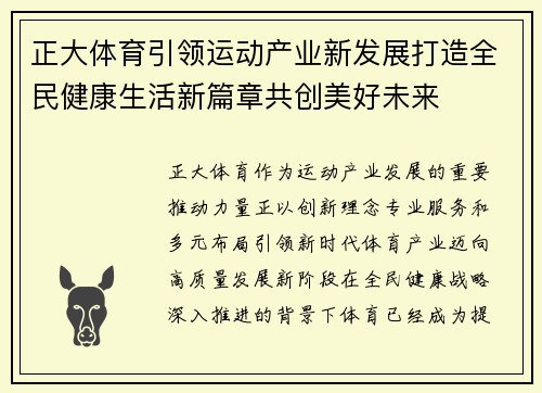 正大体育引领运动产业新发展打造全民健康生活新篇章共创美好未来