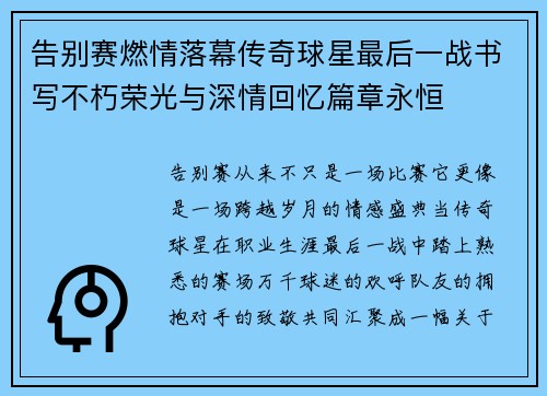 告别赛燃情落幕传奇球星最后一战书写不朽荣光与深情回忆篇章永恒