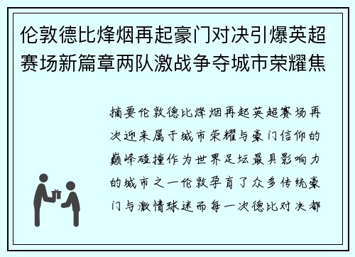 伦敦德比烽烟再起豪门对决引爆英超赛场新篇章两队激战争夺城市荣耀焦点
