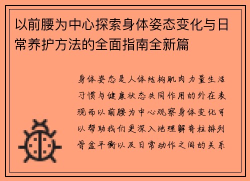 以前腰为中心探索身体姿态变化与日常养护方法的全面指南全新篇 以前腰为中心探索身体姿态变化与日常养护方法的全面指南全新篇