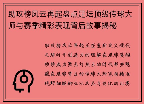 助攻榜风云再起盘点足坛顶级传球大师与赛季精彩表现背后故事揭秘 助攻榜风云再起盘点足坛顶级传球大师与赛季精彩表现背后故事揭秘