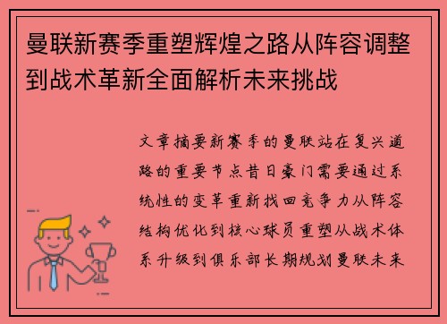 曼联新赛季重塑辉煌之路从阵容调整到战术革新全面解析未来挑战