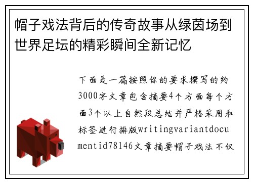 帽子戏法背后的传奇故事从绿茵场到世界足坛的精彩瞬间全新记忆