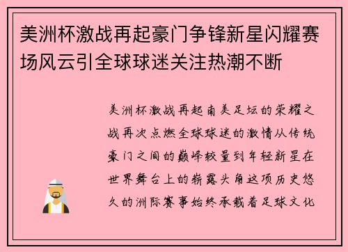 美洲杯激战再起豪门争锋新星闪耀赛场风云引全球球迷关注热潮不断 美洲杯激战再起豪门争锋新星闪耀赛场风云引全球球迷关注热潮不断