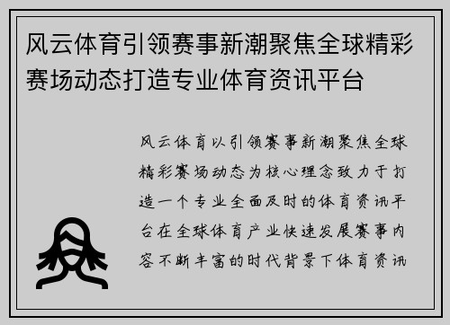风云体育引领赛事新潮聚焦全球精彩赛场动态打造专业体育资讯平台