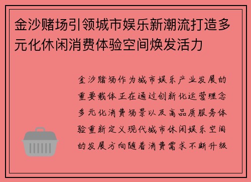 金沙赌场引领城市娱乐新潮流打造多元化休闲消费体验空间焕发活力 金沙赌场引领城市娱乐新潮流打造多元化休闲消费体验空间焕发活力