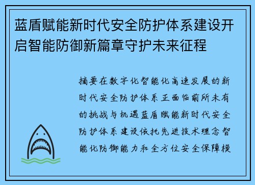 蓝盾赋能新时代安全防护体系建设开启智能防御新篇章守护未来征程