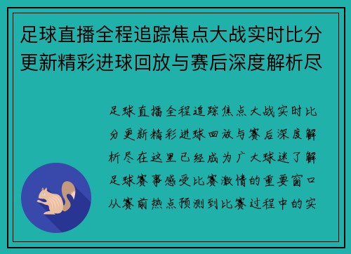 足球直播全程追踪焦点大战实时比分更新精彩进球回放与赛后深度解析尽在这里