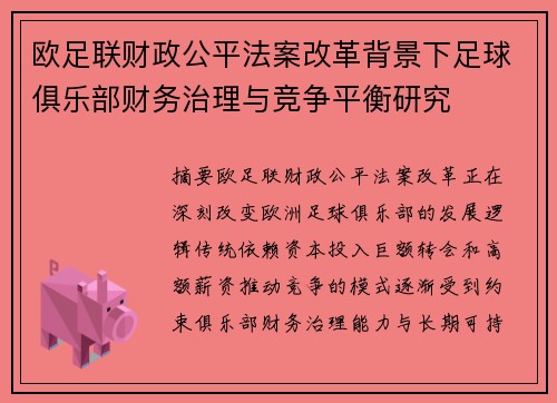 欧足联财政公平法案改革背景下足球俱乐部财务治理与竞争平衡研究 欧足联财政公平法案改革背景下足球俱乐部财务治理与竞争平衡研究