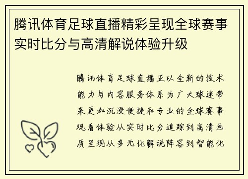 腾讯体育足球直播精彩呈现全球赛事实时比分与高清解说体验升级 腾讯体育足球直播精彩呈现全球赛事实时比分与高清解说体验升级