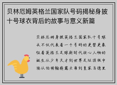 贝林厄姆英格兰国家队号码揭秘身披十号球衣背后的故事与意义新篇 贝林厄姆英格兰国家队号码揭秘身披十号球衣背后的故事与意义新篇