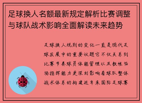 足球换人名额最新规定解析比赛调整与球队战术影响全面解读未来趋势