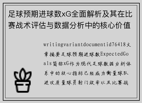 足球预期进球数xG全面解析及其在比赛战术评估与数据分析中的核心价值探讨 足球预期进球数xG全面解析及其在比赛战术评估与数据分析中的核心价值探讨