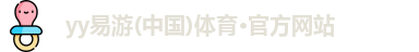 yy易游体育